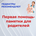 Первая помощь: памятки для родителей, которые лучше знать заранее! Первая помощь: памятки для родителей, которые лучше знать заранее!